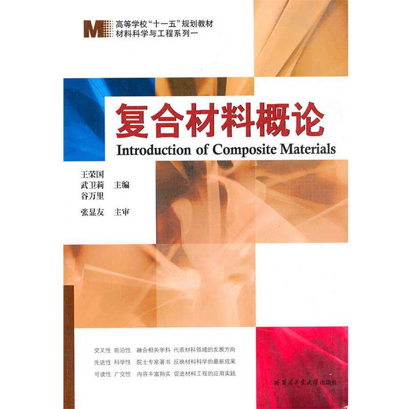 【正版书】 复合材料概论 王芝国,武卫莉,谷万里 哈尔滨工业大学出版社