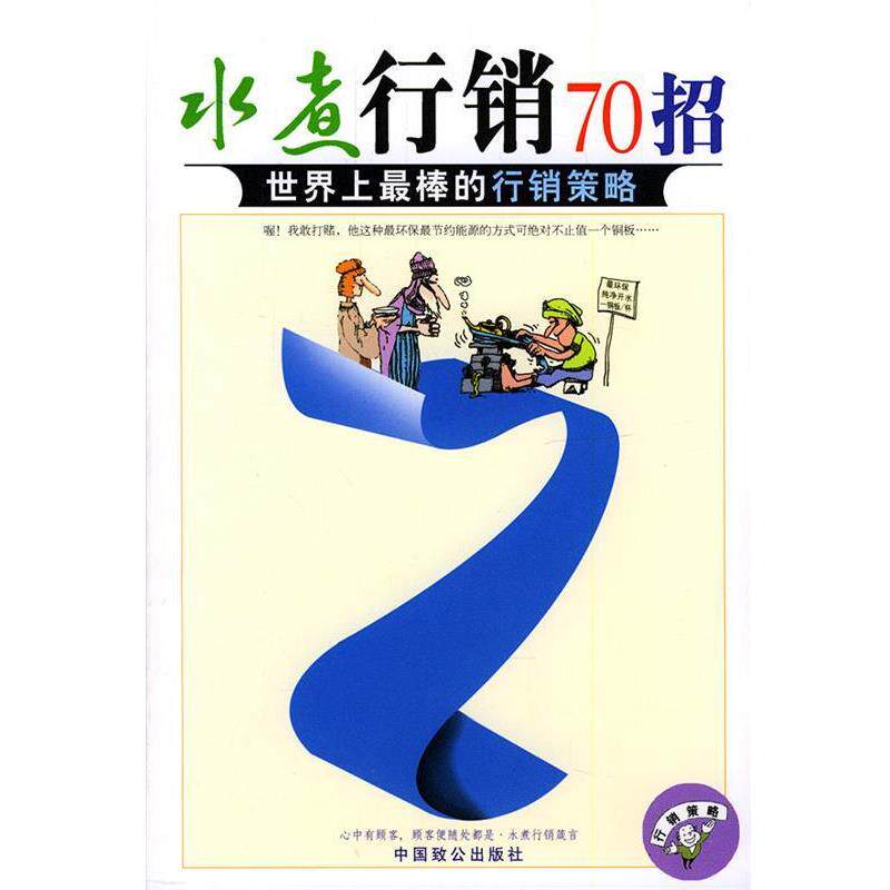 【正版书】 水煮行销70招--世界上棒的行销策略 天宇 著 中国致公出版社