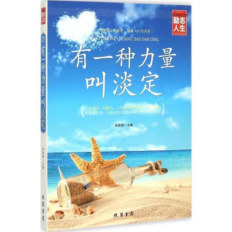 【正版书】 有一种力量叫淡定 张新国 线装书局