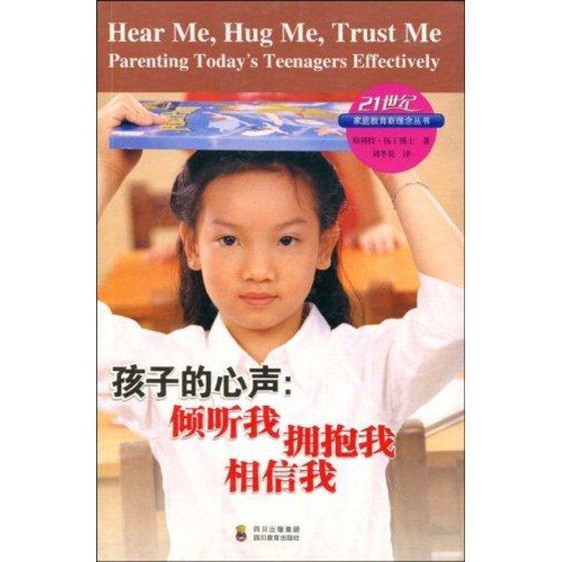 【正版书】 孩子的心声:倾听我 拥抱我 相信我 (美)伍丁(Wooding,S) 著,刘冬花 译 四川教育出版社