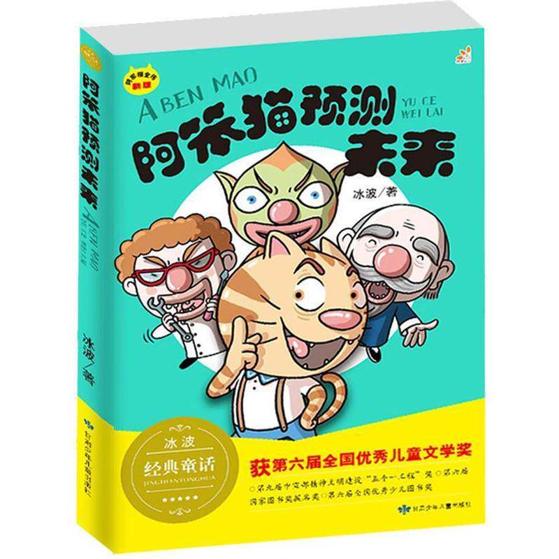 【正版书】 阿笨猫预测未来 冰波正能量童话彩图故事书 童乐会 冰波 甘肃少年儿童出版社