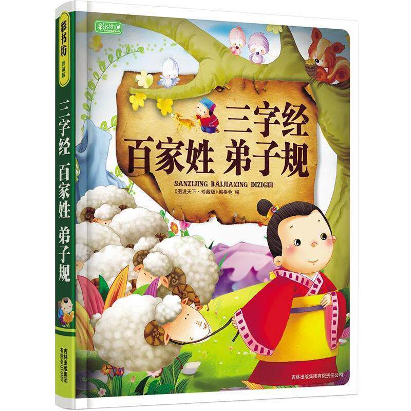 【正版书】 彩书坊珍藏版-三字经 百家姓 弟子规 《图说天下·珍藏版》编委会 编 吉林出版集团