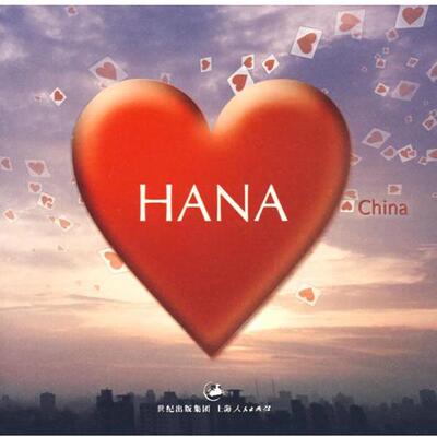 【正版书】 哈娜 HANA hansey　主编 上海人民出版社