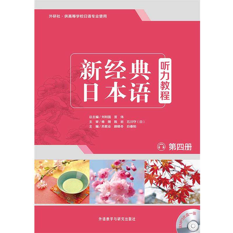 【正版书】 新经典日本语听力教程 刘利国,宫伟总主编 外语教学与研究出版社