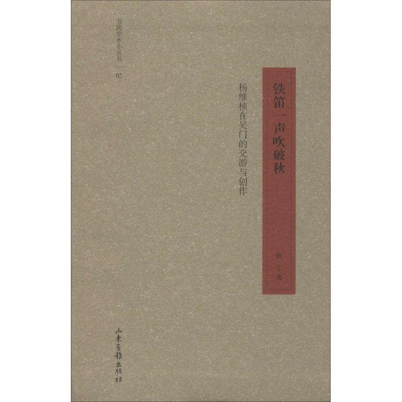 【正版书】 铁笛一声吹破秋 顾工 山东画报出版社