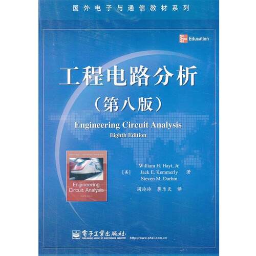【正版书】 国外电子与通信教材系列:工程电路分析 威廉•H.海特 (William H.Hayt) 电子工业出版社