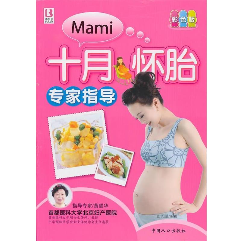 【正版书】 十月怀胎专家指导 张秀　编著 中国人口出版社