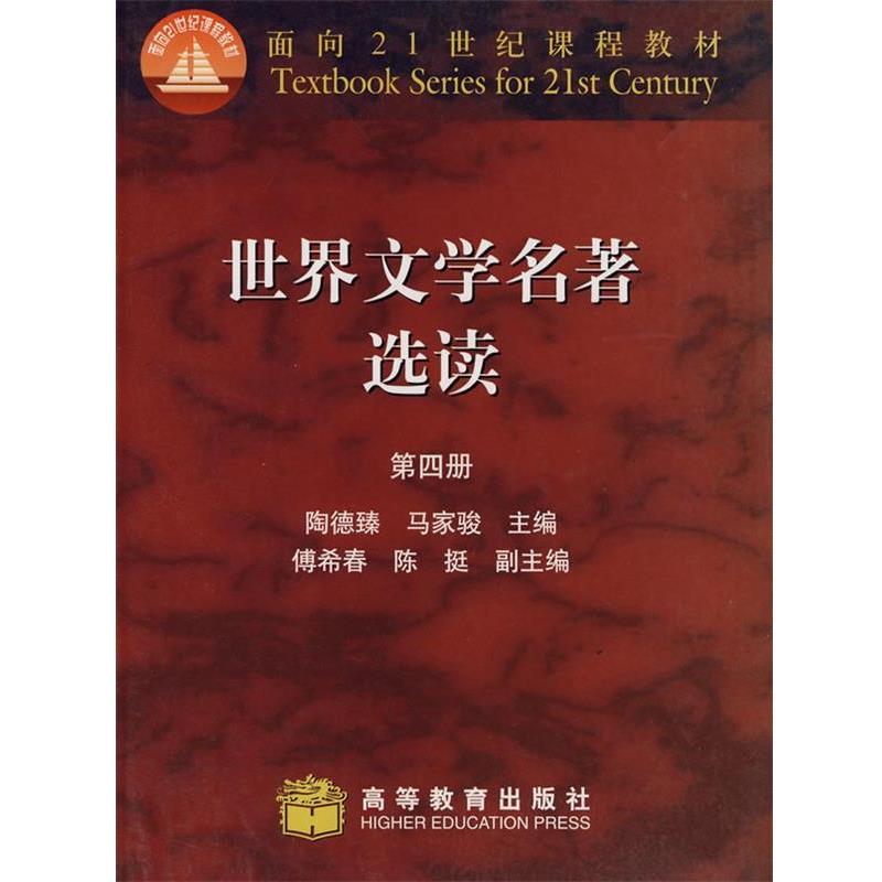 【正版书】 面向21世纪课程教材:世界文学名著选读 陶德臻,马家骏 编 高等教育出版社
