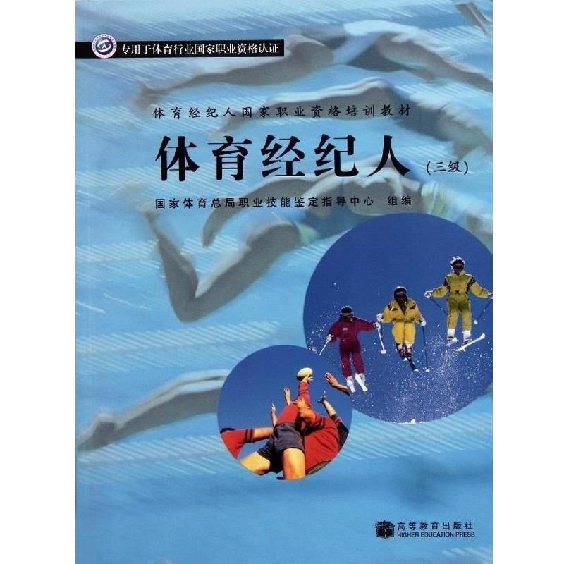 【正版书】 体育经纪人国家职业资格培训教材:体育经纪人 肖林鹏 著 高等教育出版社