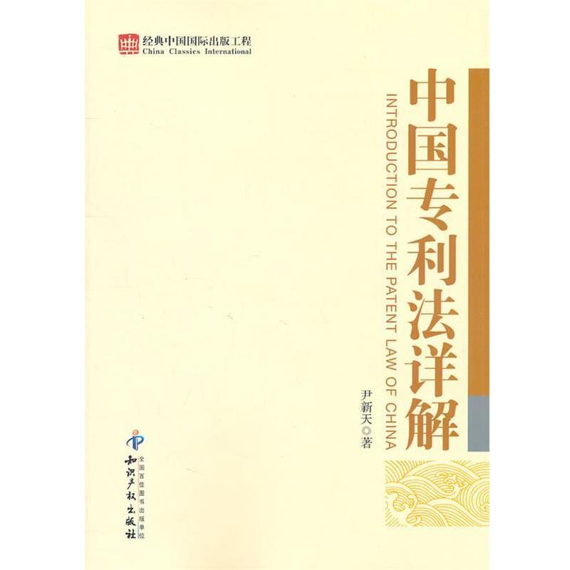 【正版书】 中国专利法详解 尹新天　著 知识产权出版社