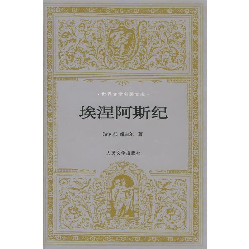 【正版书】 埃涅阿斯纪 (古罗马)维吉尔 著,杨周翰 译 人民文学出版社