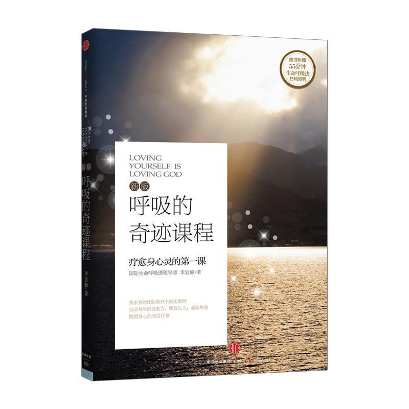 【正版书】 呼吸的奇迹课程 李宜静 著 中信出版社,中信出版集团