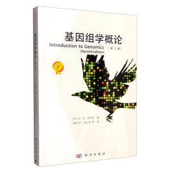 【正版书】 基因组学概论 A.M.莱斯克 (Lesk A.), 薛庆中, 胡松年, 等 科学出版社