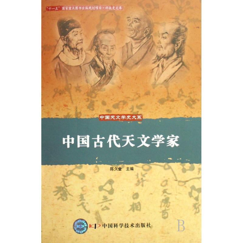 【正版书】 中国天文学史大系--中国古代天文学家 陈久金 主编 中国科学技术出版社