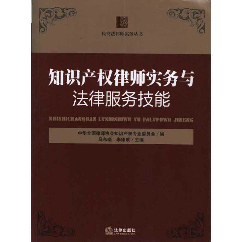 【正版书】 知识产权律师实务与法律服务技能 马东晓.李德成. 法律出版社