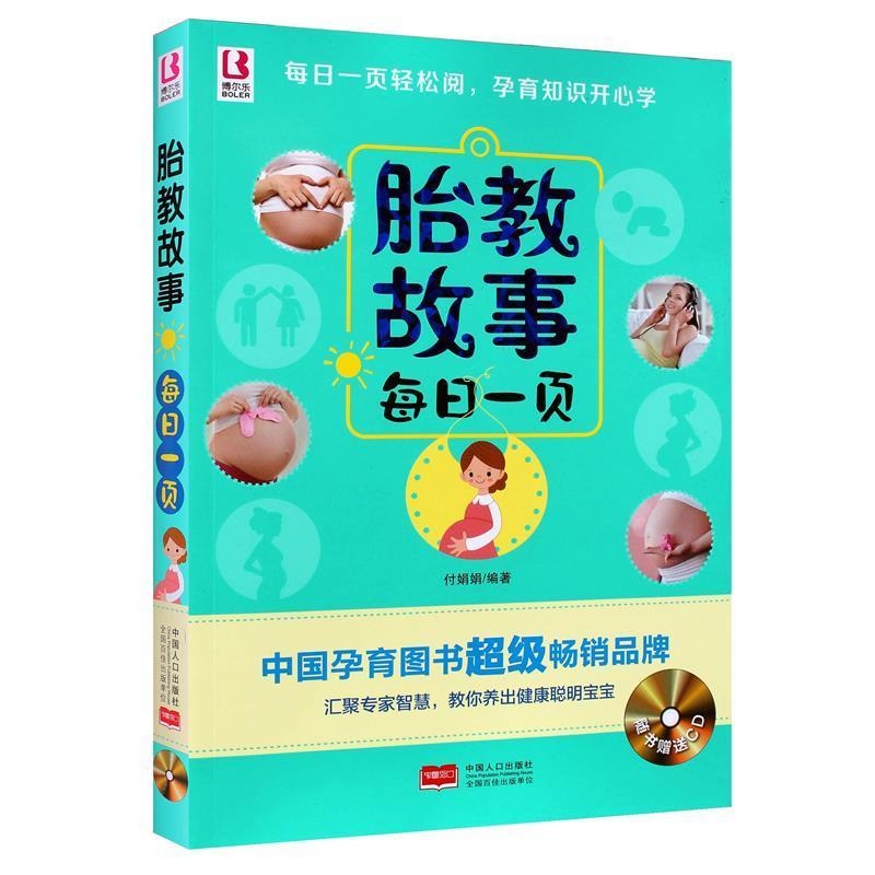 【正版书】 胎教故事每日一页 付娟娟 著 中国人口出版社
