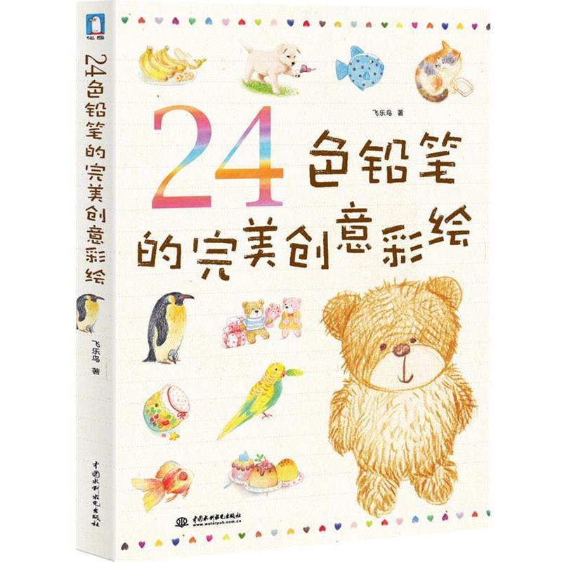 【正版书】 24色铅笔的创意彩绘 飞乐鸟 著 水利水电出版社