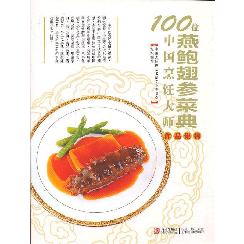 【正版书】 燕鲍翅参菜典-100位中国烹饪大师作品集锦 中国烹饪协会名厨专业委员会 青岛出版社
