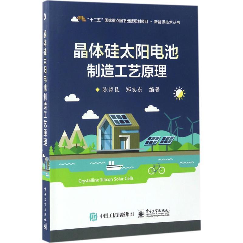 【正版书】 晶体硅太阳电池制造工艺原理 陈哲艮 著 电子工业出版社