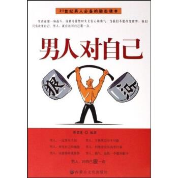 【正版书】 男人对自己狠一点 郭碧莲 著 内蒙古文化出版社