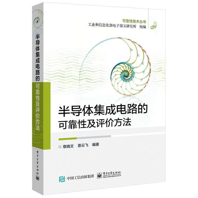 【正版书】 半导体集成电路的可靠性及评价方法 章晓文 编著 电子工业出版社