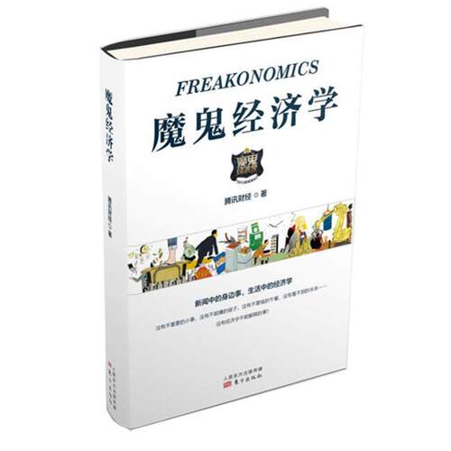 【正版书】 魔鬼经济学 腾讯财经 东方出版社