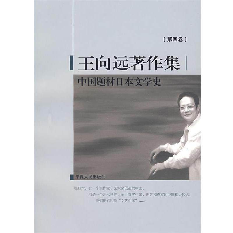 【正版书】 中国题材日本文学史 王向远 著 宁夏人民出版社