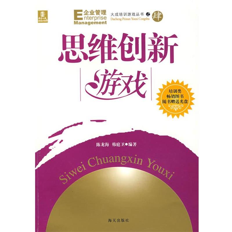 【正版书】 思维创新游戏 陈龙海,韩庭卫 主编 海天出版社