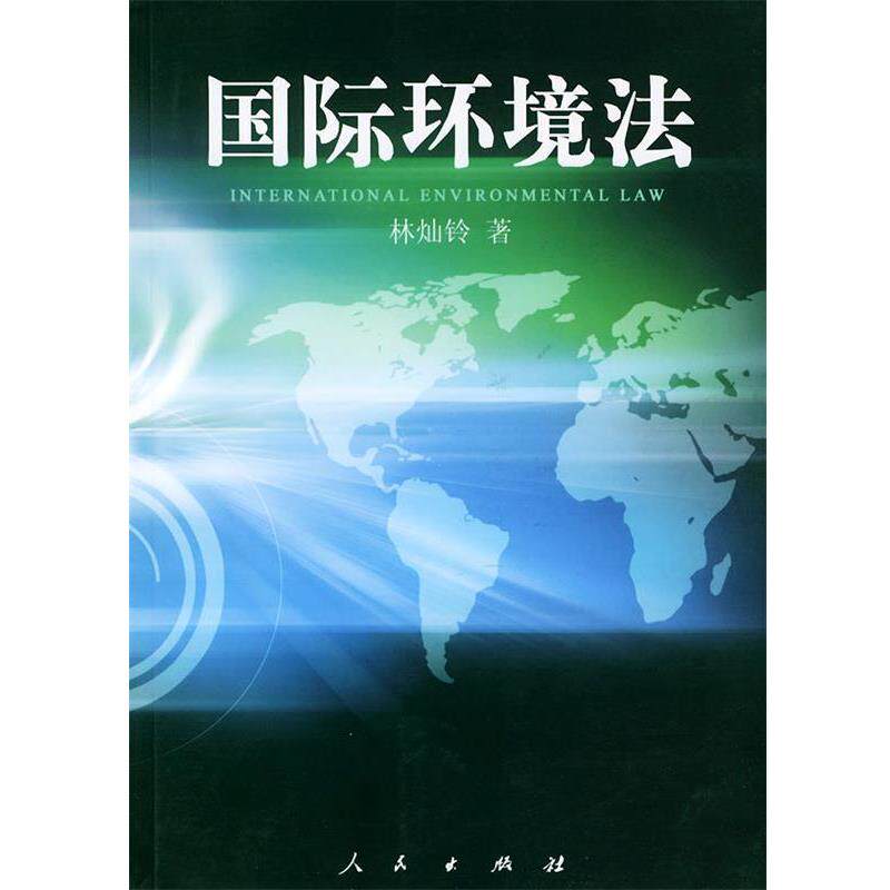 【正版书】 国际环境法 林灿铃 著 人民出版社