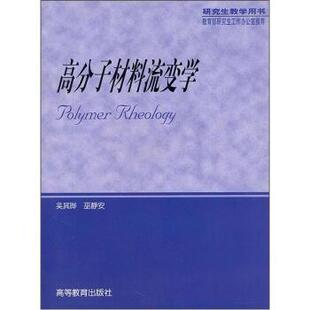 【正版书】 高分子材料流变学 吴其晔,巫静安 著 高等教育出版社