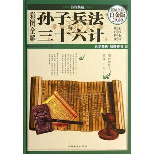 著 社 书 中国华侨出版 编 思履 孙武 春秋 彩图全解孙子兵法与三十六计 正版