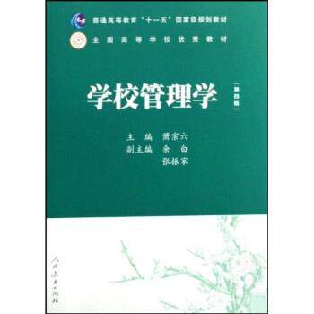 【正版书】 普通高等教育国家级规划教材:学校管理学 萧宗六 著 人民教育出版社