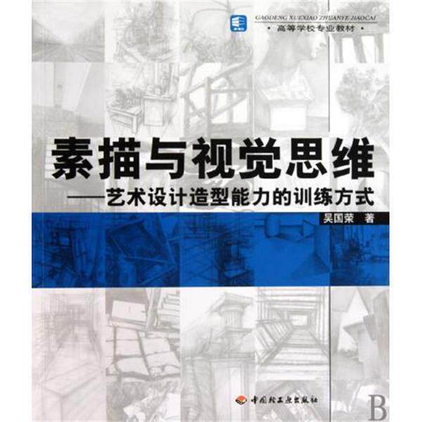 【正版书】 高等学校专业教材·素描与视觉思维:艺术设计造型能力的训练方式 吴国荣 著 中国轻工业出版社