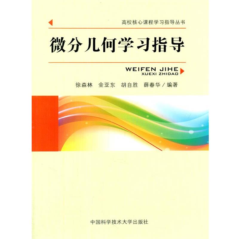 【正版书】 微分几何学习指导 徐森林 等编著 中国科学技术大学出版社