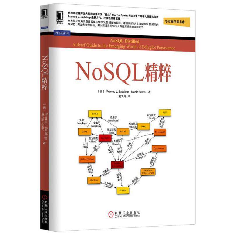 【正版书】 NoSQL精粹 (美)塞得拉吉,(美)福勒　著,爱飞翔　译 机械工业出版社