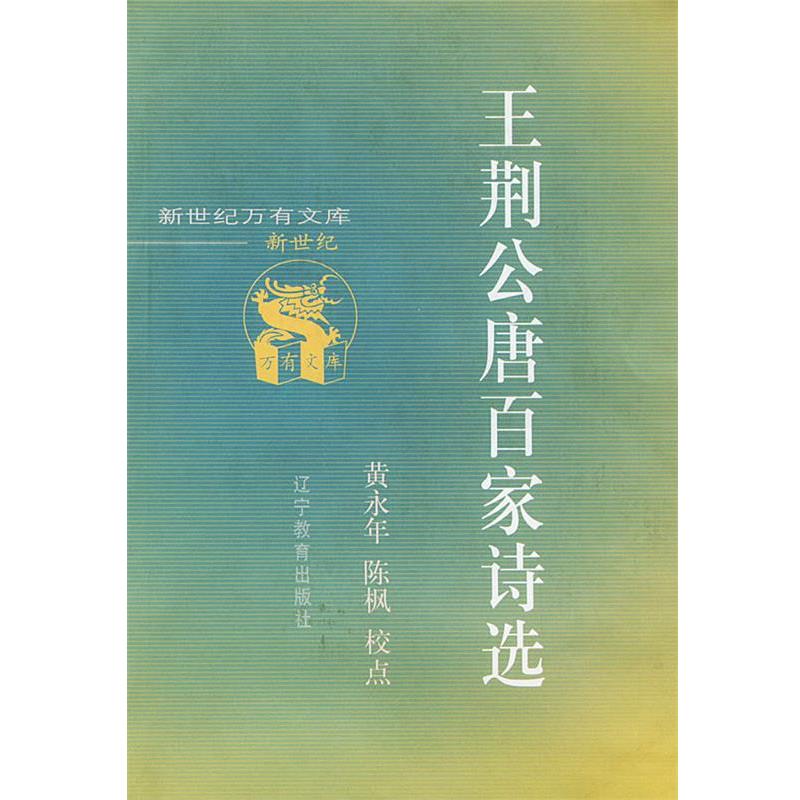 【正版书】 王荆公唐百家诗选 黄永年,陈枫 校点 辽宁教育出版社
