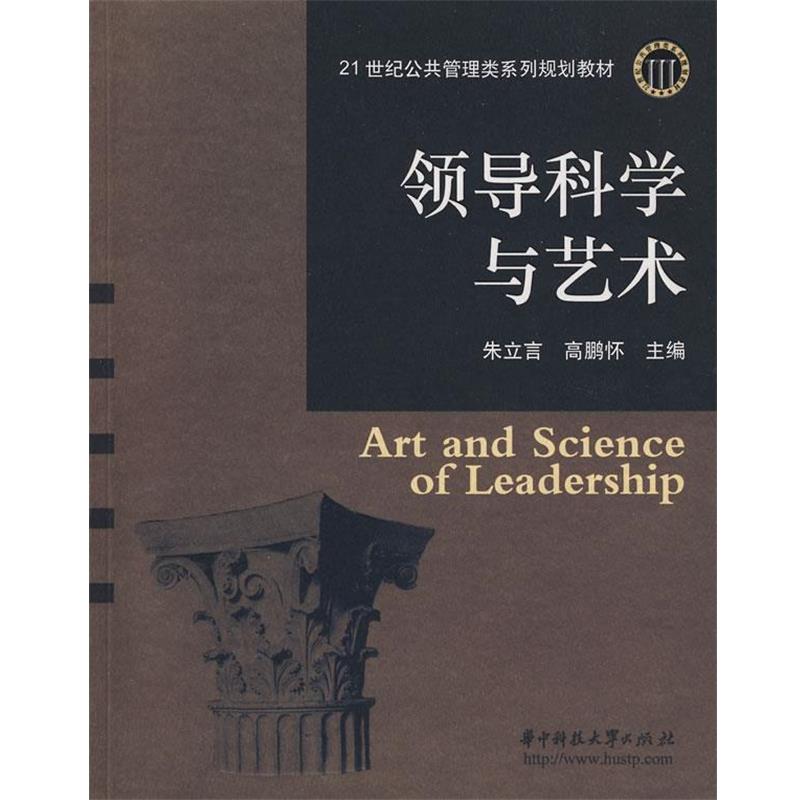 【正版书】 领导科学与艺术 朱立信,高鹏怀 主编 华中科技大学出版社