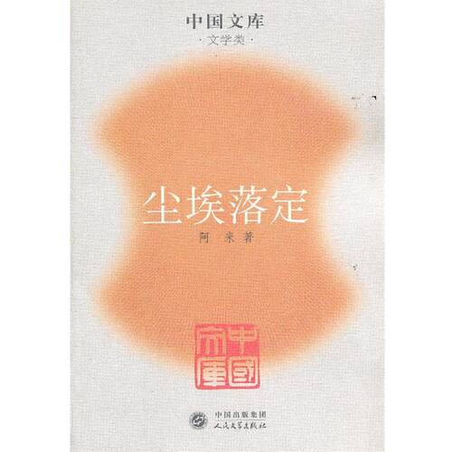 【正版书】 中国文库—尘埃落定 阿来　著 人民文学出版社