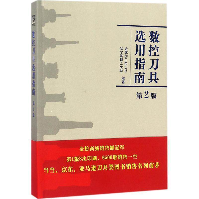 【正版书】 数控刀具选用指南 金属加工杂志社,哈尔滨理工大学 机械工业出版社