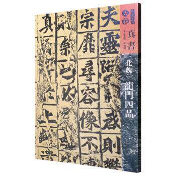 【正版书】 人美书谱-天卷-真书-北魏龙门四品 孙伯翔 著 人民美术出版社