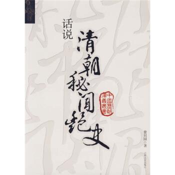 【正版书】 话说清朝秘闻艳史 费只园 著 吉林文史出版社