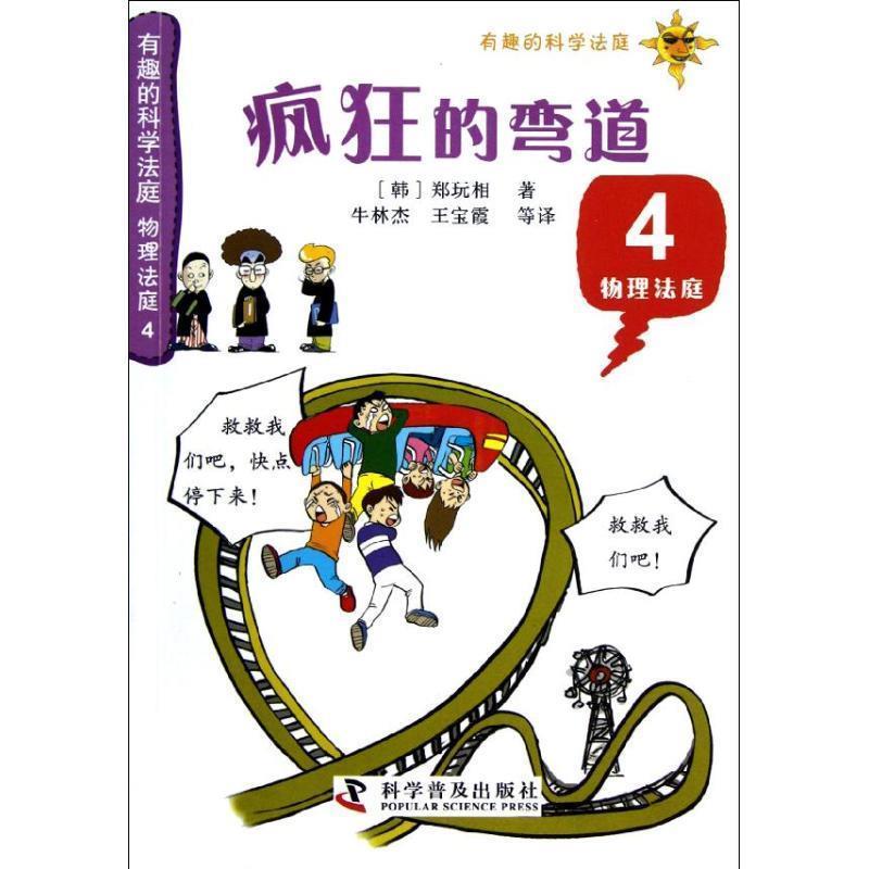 【正版书】 有趣的科学法庭:物理法庭4—疯狂的弯道 (韩)郑玩相 科学普及出版社