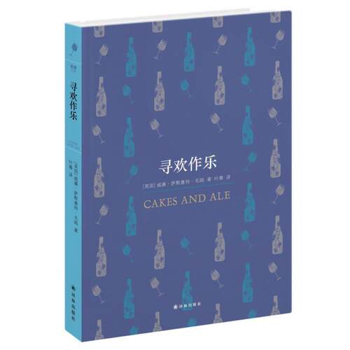 【正版书】 寻欢作乐 (英)毛姆　著,叶尊　译 译林出版社