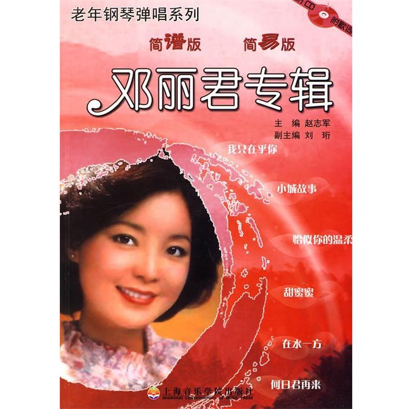 【正版书】 邓丽君专辑:老年钢琴弹唱系列 赵志军 编 上海音乐学院出版社