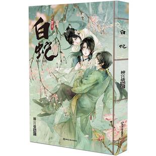 正版 黑龙江美术出版 书 柳宫燐 社 白蛇