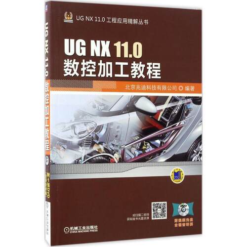 【正版书】 UG NX 11 0数控加工教程 北京兆迪科技有限公司 机械工业出版社