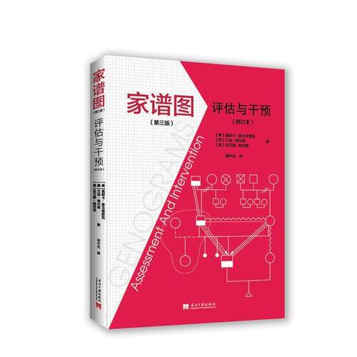 【正版书】 家谱图:评估与干预 (美)莫妮卡·麦戈德里克 (美)兰迪·格尔森 (美)苏艾丽·佩特里 著, 谢中垚译 当代中国出版社