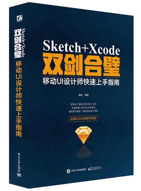 【正版书】 Sketch+Xcode双剑合璧 移动UI设计师上手指南 静电 编著 电子工业出版社