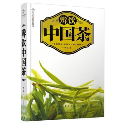 【正版书】 辨饮中国茶 李韬 江苏科学技术出版社