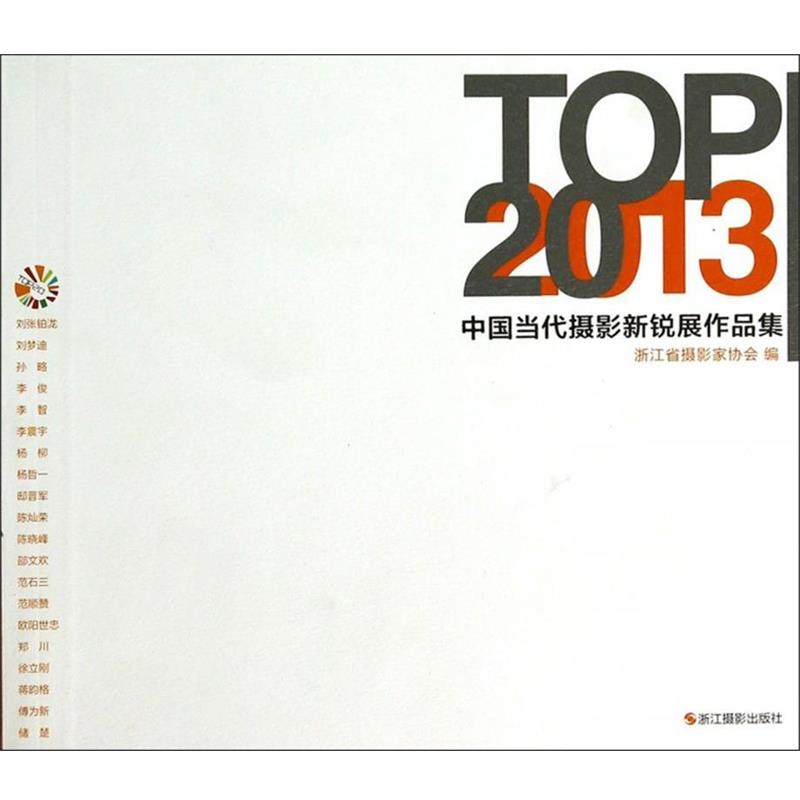 【正版书】 TOP20:2013中国当代摄影新锐展作品集 浙江省摄影家协会 编 浙江摄影出版社